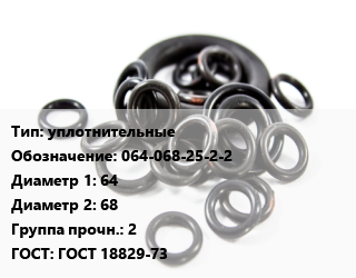 Кольцо РТИ уплотнительные 064-068-25-2-2 D=64х68 Прочность:2 ГОСТ: ГОСТ 18829-73, 2.5, шт цена от 5.4 Тг / шт, где купить, условия доставки в Шымкенте и Южно-Казахстанской области
